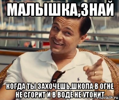 Малышка,знай Когда ты захочешь,школа в огне не сгорит и в воде не утонит, Мем Хитрый Гэтсби