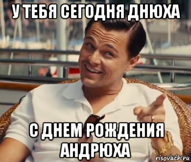 у тебя сегодня днюха с днем рождения андрюха, Мем Хитрый Гэтсби