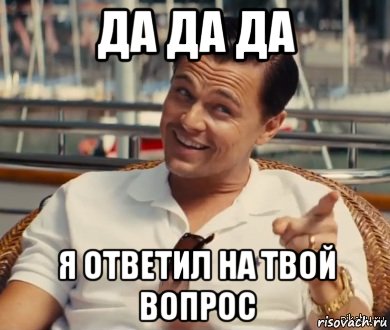 ДА ДА ДА Я ОТВЕТИЛ НА ТВОЙ ВОПРОС, Мем Хитрый Гэтсби