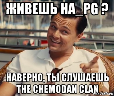 Живешь на_PG ? Наверно, ты слушаешь The Chemodan clan, Мем Хитрый Гэтсби