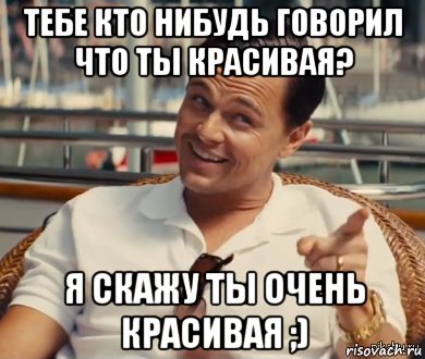 тебе кто нибудь говорил что ты красивая? я скажу ты очень красивая ;), Мем Хитрый Гэтсби