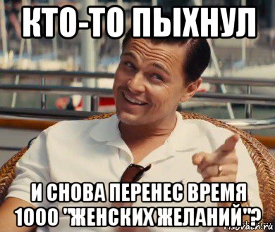 кто-то пыхнул и снова перенес время 1000 "женских желаний"?, Мем Хитрый Гэтсби