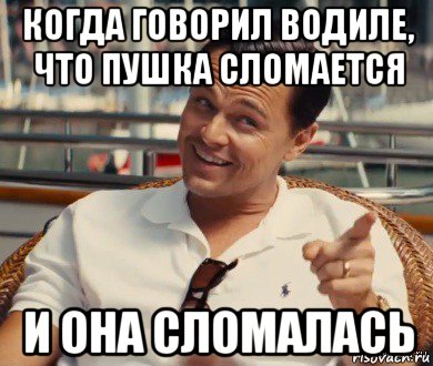 когда говорил водиле, что пушка сломается и она сломалась, Мем Хитрый Гэтсби