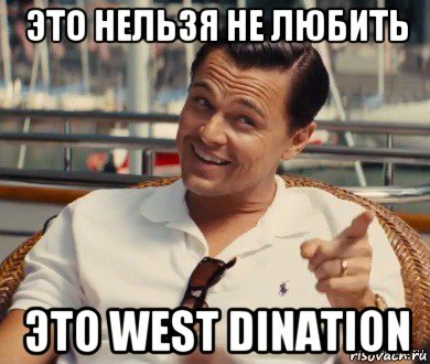 это нельзя не любить это west dination, Мем Хитрый Гэтсби