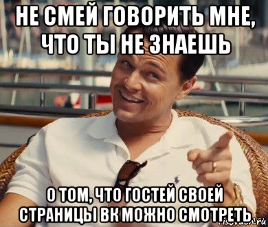 не смей говорить мне, что ты не знаешь о том, что гостей своей страницы вк можно смотреть, Мем Хитрый Гэтсби