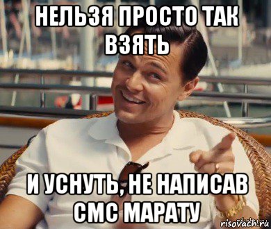 нельзя просто так взять и уснуть, не написав смс марату, Мем Хитрый Гэтсби