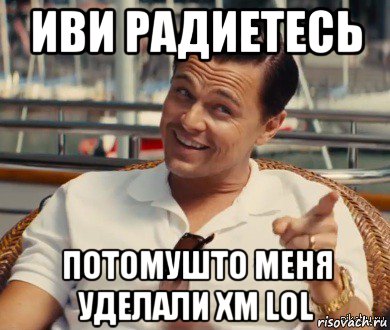 иви радиетесь потомушто меня уделали хм lol, Мем Хитрый Гэтсби