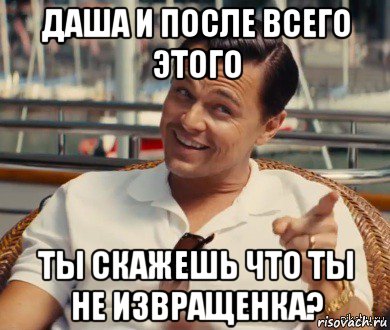 даша и после всего этого ты скажешь что ты не извращенка?, Мем Хитрый Гэтсби