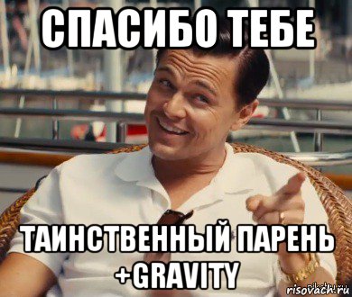 спасибо тебе таинственный парень +gravity, Мем Хитрый Гэтсби