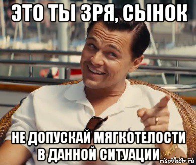 это ты зря, сынок не допускай мягкотелости в данной ситуации, Мем Хитрый Гэтсби