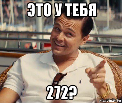 это у тебя 272?, Мем Хитрый Гэтсби