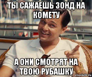 ты сажаешь зонд на комету а они смотрят на твою рубашку, Мем Хитрый Гэтсби