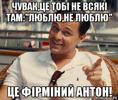 чувак,це тобі не всякі там:"люблю,не люблю" це фірміний антон!, Мем Хитрый Гэтсби