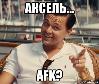 аксель... afk?, Мем Хитрый Гэтсби