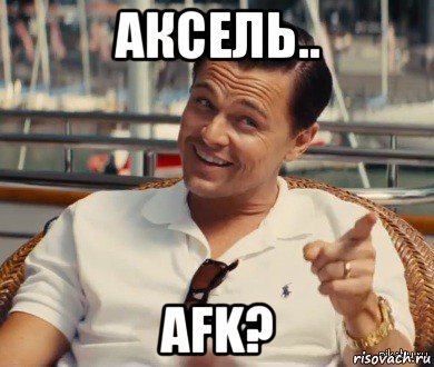 аксель.. afk?, Мем Хитрый Гэтсби