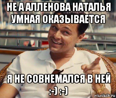 не а алленова наталья умная оказывается я не совнемался в ней :-) :-), Мем Хитрый Гэтсби