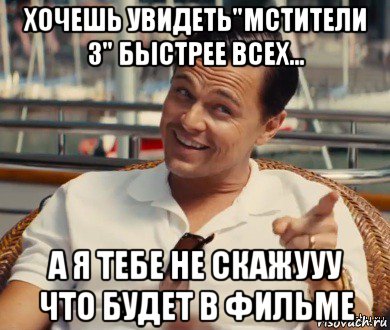 хочешь увидеть"мстители 3" быстрее всех... а я тебе не скажууу что будет в фильме, Мем Хитрый Гэтсби