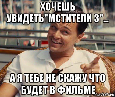 хочешь увидеть"мстители 3"... а я тебе не скажу что будет в фильме, Мем Хитрый Гэтсби