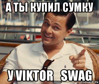 а ты купил сумку у viktor_swag, Мем Хитрый Гэтсби