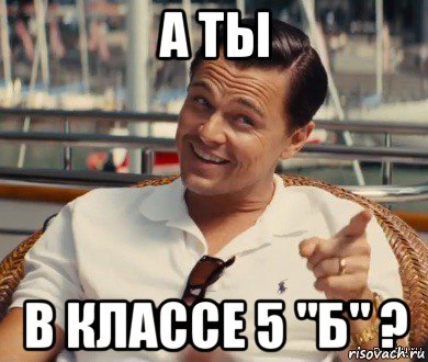 а ты в классе 5 "б" ?, Мем Хитрый Гэтсби