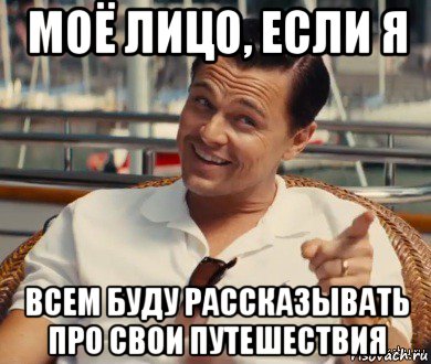 моё лицо, если я всем буду рассказывать про свои путешествия, Мем Хитрый Гэтсби