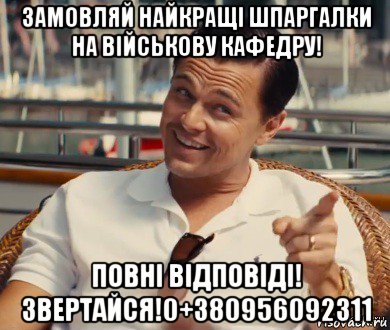 замовляй найкращі шпаргалки на військову кафедру! повні відповіді! звертайся!0+380956092311, Мем Хитрый Гэтсби