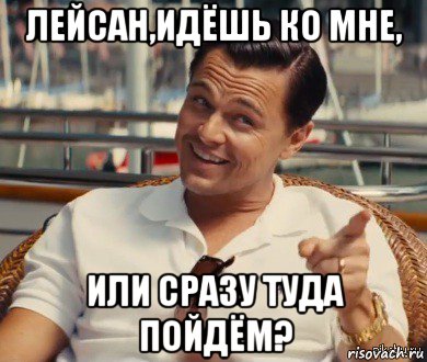 лейсан,идёшь ко мне, или сразу туда пойдём?, Мем Хитрый Гэтсби