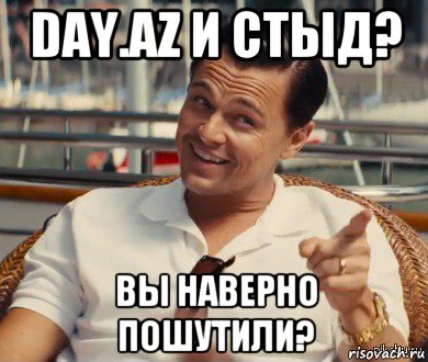 day.az и стыд? вы наверно пошутили?, Мем Хитрый Гэтсби