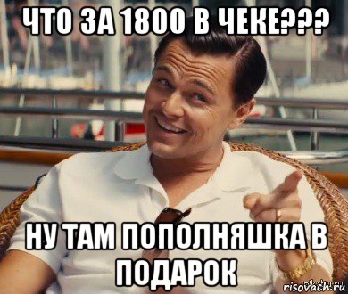 что за 1800 в чеке??? ну там пополняшка в подарок, Мем Хитрый Гэтсби