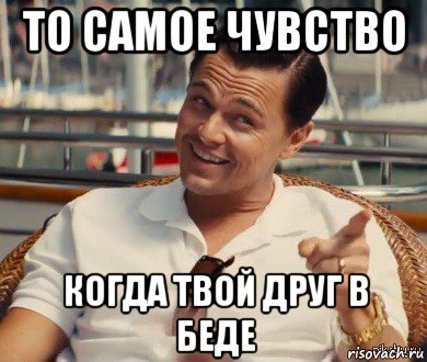 то самое чувство когда твой друг в беде, Мем Хитрый Гэтсби