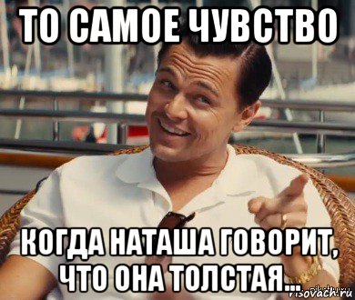 то самое чувство когда наташа говорит, что она толстая..., Мем Хитрый Гэтсби