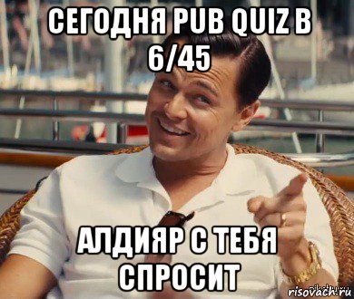 сегодня pub quiz в 6/45 алдияр с тебя спросит, Мем Хитрый Гэтсби