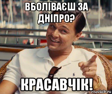 вболіваєш за дніпро? красавчік!, Мем Хитрый Гэтсби