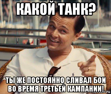 какой танк? ты же постоянно сливал бои во время третьей кампании!, Мем Хитрый Гэтсби