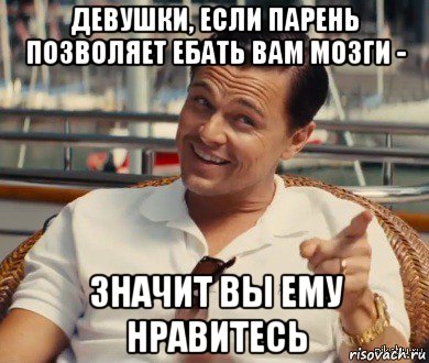 девушки, если парень позволяет ебать вам мозги - значит вы ему нравитесь, Мем Хитрый Гэтсби