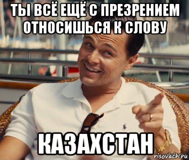 ты всё ещё с презрением относишься к слову казахстан, Мем Хитрый Гэтсби