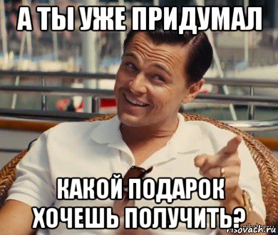 а ты уже придумал какой подарок хочешь получить?, Мем Хитрый Гэтсби