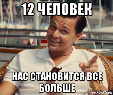 12 человек нас становится все больше, Мем Хитрый Гэтсби