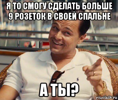 я то смогу сделать больше 9 розеток в своей спальне а ты?, Мем Хитрый Гэтсби