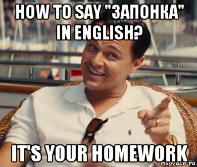 how to say "запонка" in english? it's your homework, Мем Хитрый Гэтсби