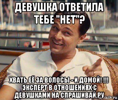 девушка ответила тебе "нет"? хвать её за волосы - и домой! !!! эксперт в отношениях с девушками на спрашивай.ру, Мем Хитрый Гэтсби