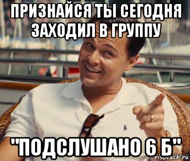 признайся ты сегодня заходил в группу "подслушано 6 б", Мем Хитрый Гэтсби