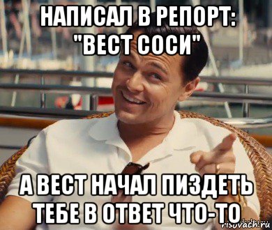 написал в репорт: "вест соси" а вест начал пиздеть тебе в ответ что-то, Мем Хитрый Гэтсби