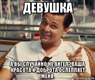 девушка а вы случайно не ангел?ваша красота и доброта ослепляет меня., Мем Хитрый Гэтсби