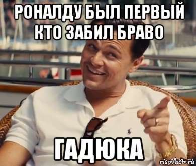 роналду был первый кто забил браво гадюка, Мем Хитрый Гэтсби