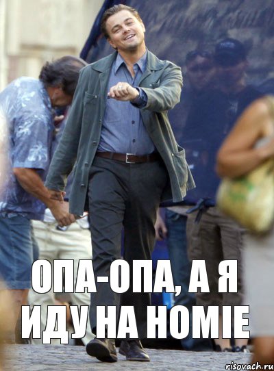 Опа-опа, а я иду на HOMIE, Комикс Хитрый Лео