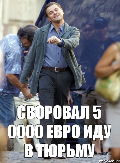 СВОРОВАЛ 5 0000 ЕВРО ИДУ В ТЮРЬМУ, Комикс Хитрый Лео