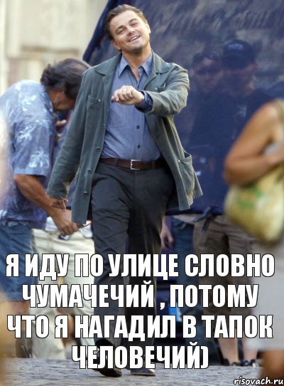 я иду по улице словно чумачечий , потому что я нагадил в тапок человечий), Комикс Хитрый Лео