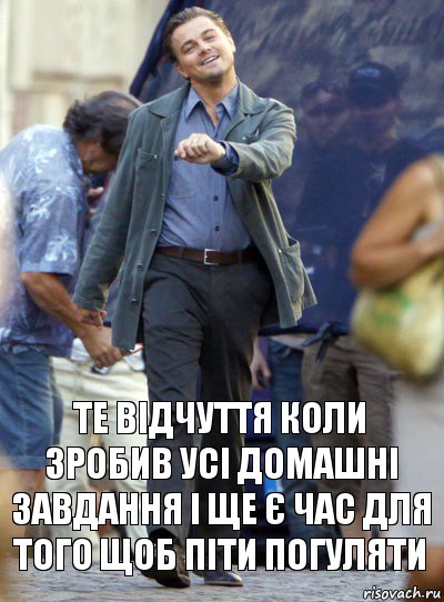 те відчуття коли зробив усі домашні завдання і ще є час для того щоб піти погуляти, Комикс Хитрый Лео