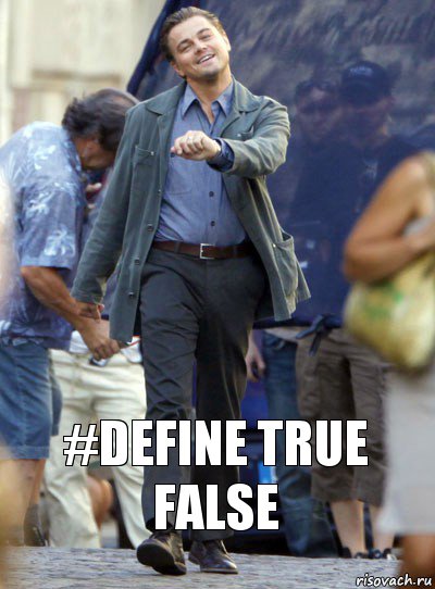 #define true false, Комикс Хитрый Лео